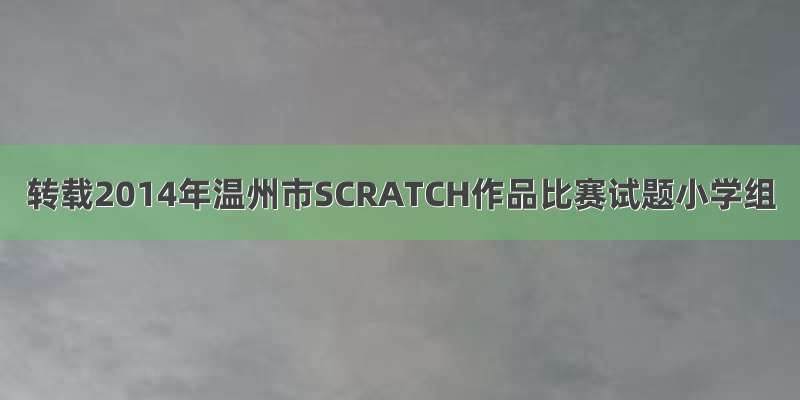 转载2014年温州市SCRATCH作品比赛试题小学组