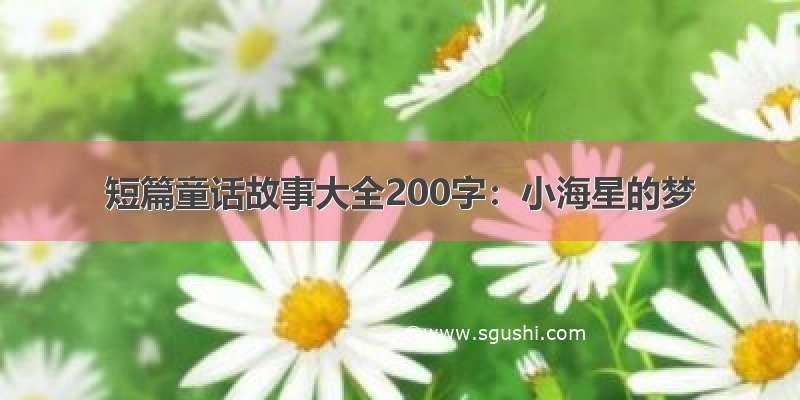 短篇童话故事大全200字：小海星的梦