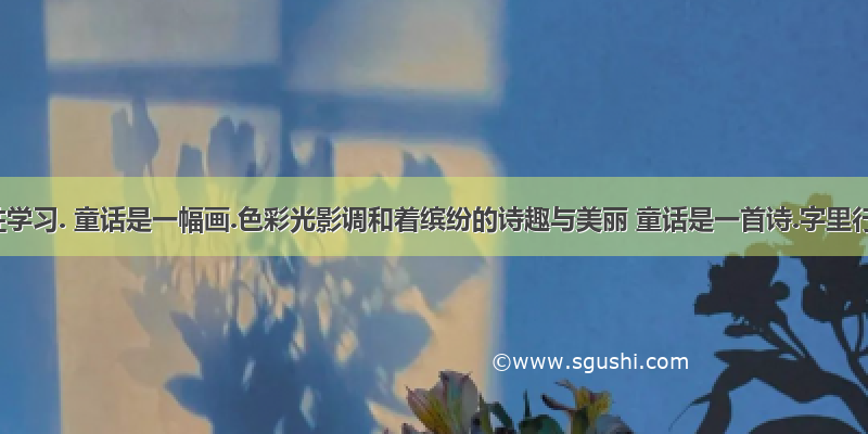 综合性学习. 童话是一幅画.色彩光影调和着缤纷的诗趣与美丽 童话是一首诗.字里行间