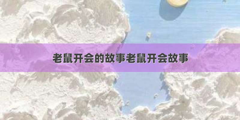 老鼠开会的故事老鼠开会故事