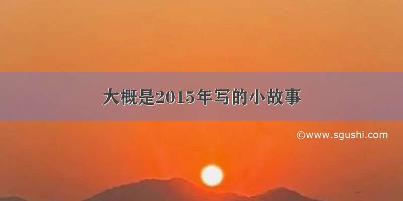 大概是2015年写的小故事