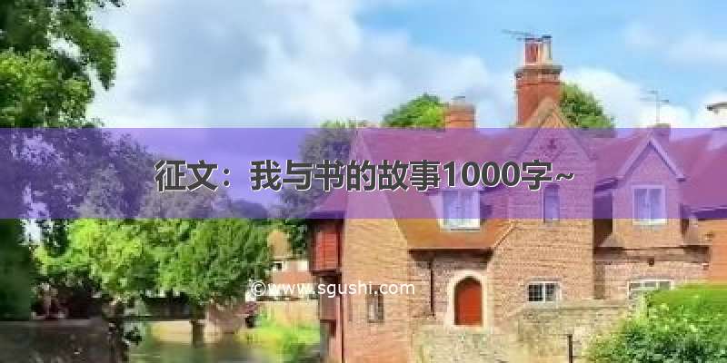 征文：我与书的故事1000字~