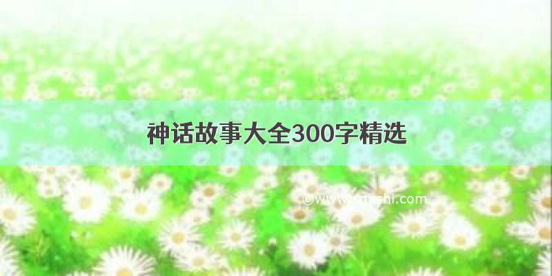 神话故事大全300字精选