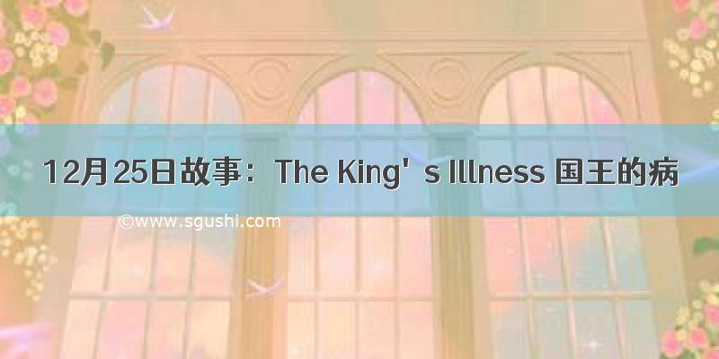 12月25日故事：The King's Illness 国王的病