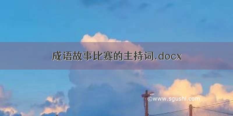 成语故事比赛的主持词.docx