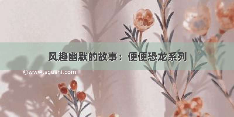 风趣幽默的故事：便便恐龙系列