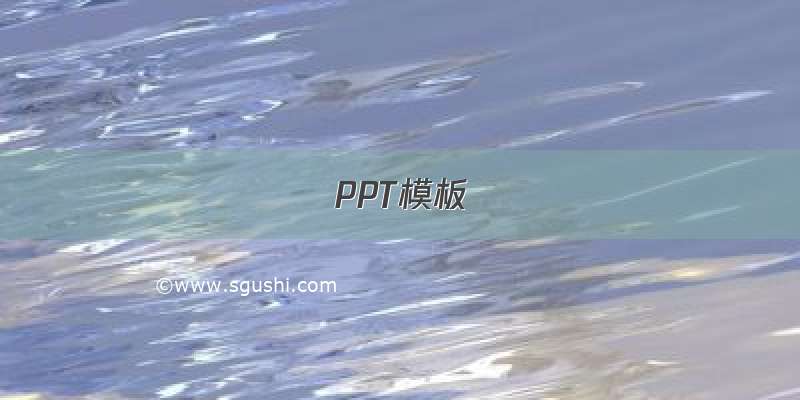 PPT模板