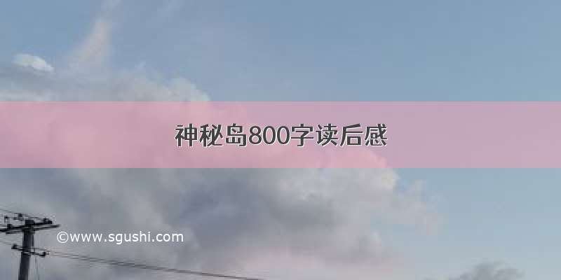 神秘岛800字读后感