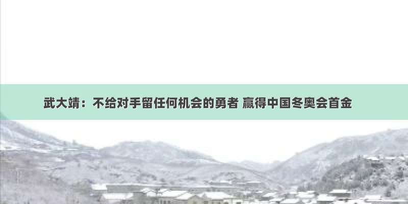 武大靖：不给对手留任何机会的勇者 赢得中国冬奥会首金