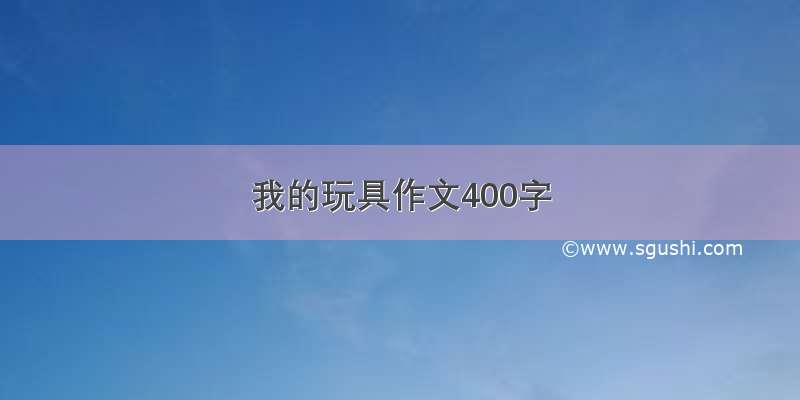 我的玩具作文400字