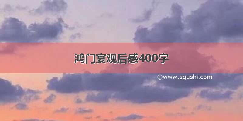 鸿门宴观后感400字