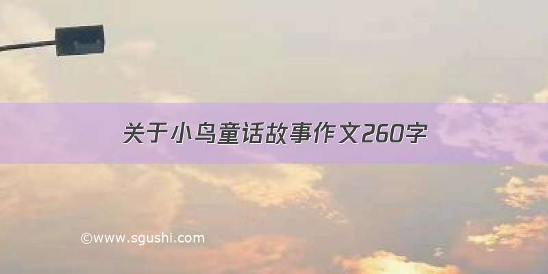 关于小鸟童话故事作文260字