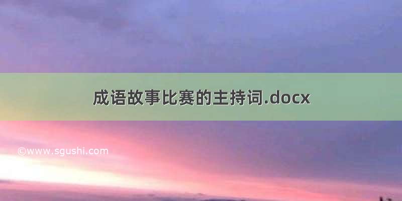 成语故事比赛的主持词.docx