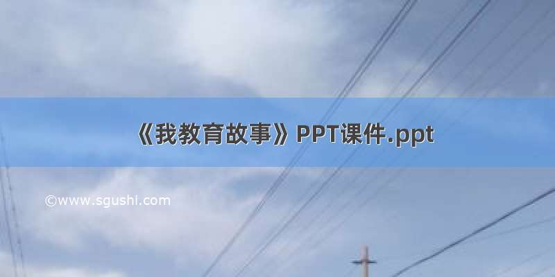 《我教育故事》PPT课件.ppt