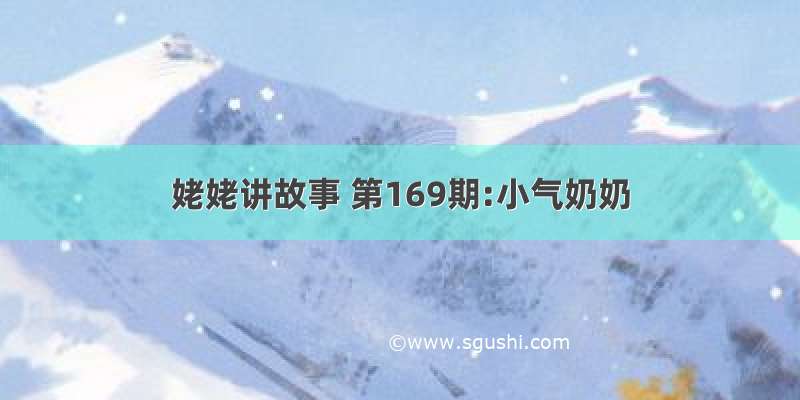 姥姥讲故事 第169期:小气奶奶