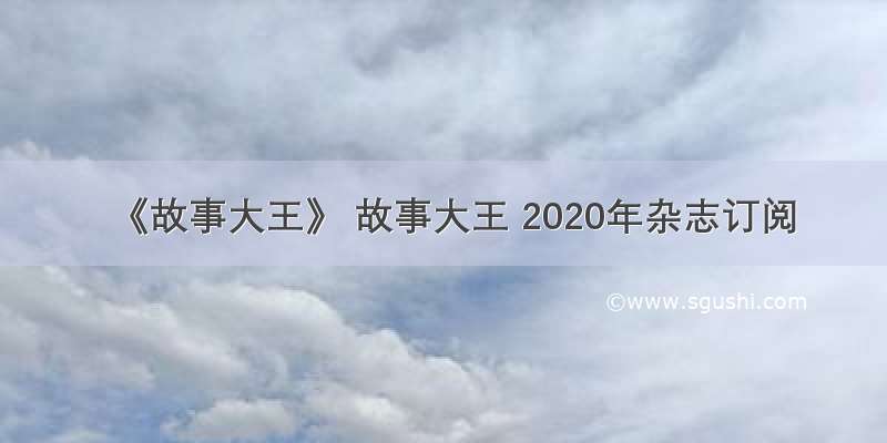 《故事大王》 故事大王 2020年杂志订阅