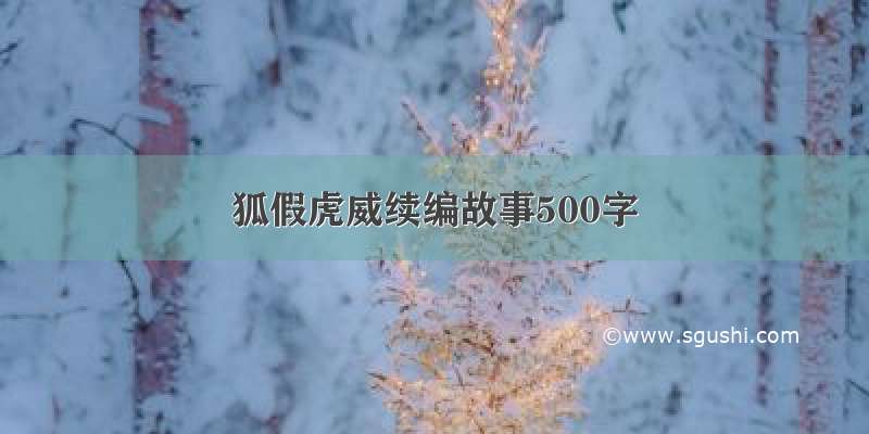 狐假虎威续编故事500字