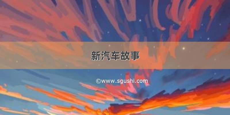 新汽车故事