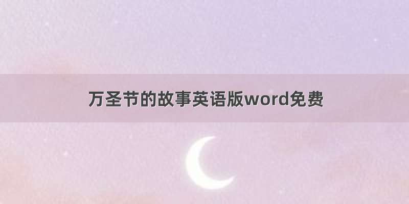 万圣节的故事英语版word免费