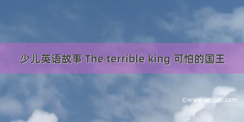 少儿英语故事 The terrible king 可怕的国王