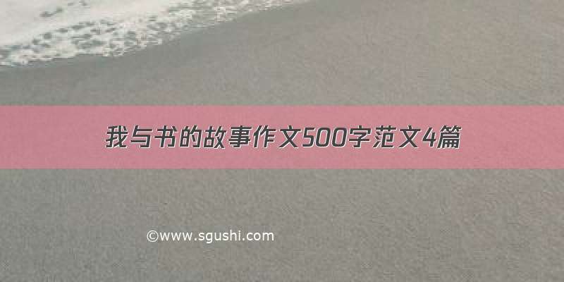 我与书的故事作文500字范文4篇