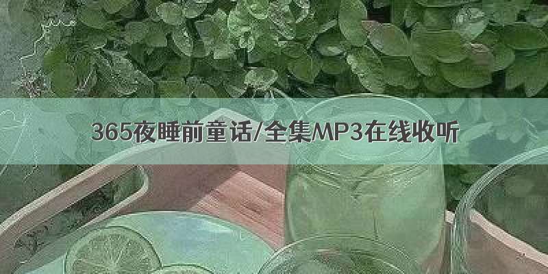 365夜睡前童话/全集MP3在线收听