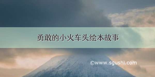 勇敢的小火车头绘本故事