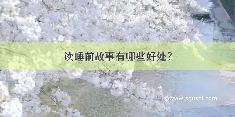 读睡前故事有哪些好处？