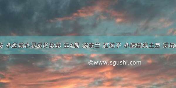 《拼音版 小企鹅心灵成长故事 全4册 汤素兰 红鞋子 小鼹鼠的土豆 袋鼠的袋袋里