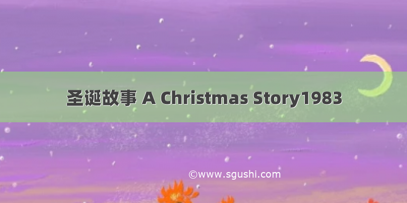 圣诞故事 A Christmas Story1983