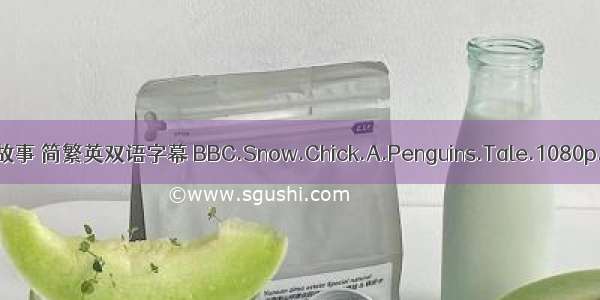 小雪～企鹅的故事 简繁英双语字幕 BBC.Snow.Chick.A.Penguins.Tale.1080p.HDTV.x264