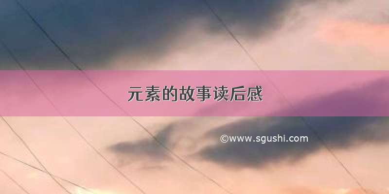 元素的故事读后感