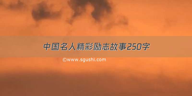 中国名人精彩励志故事250字