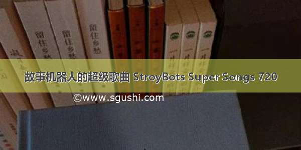 故事机器人的超级歌曲 StroyBots Super Songs 720