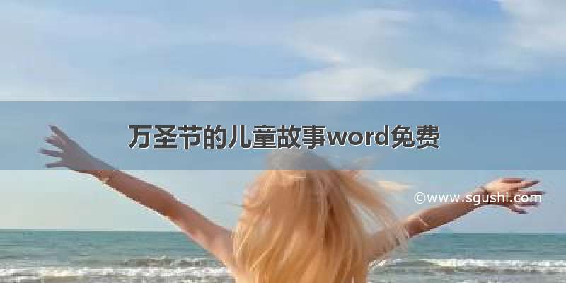 万圣节的儿童故事word免费