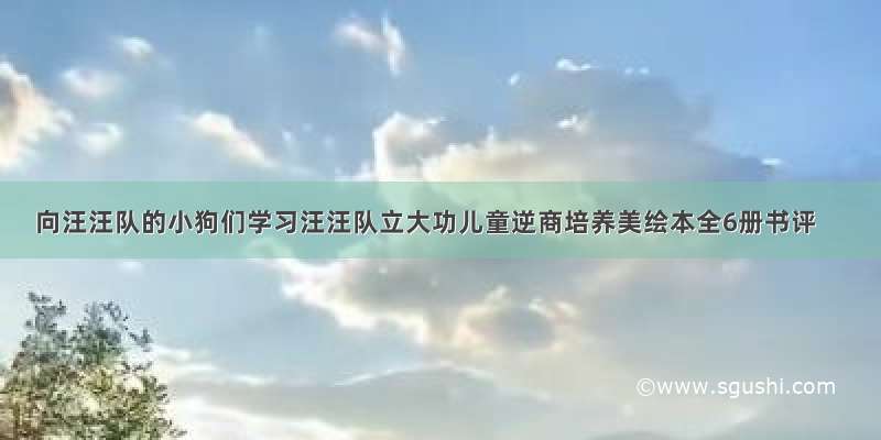 向汪汪队的小狗们学习汪汪队立大功儿童逆商培养美绘本全6册书评