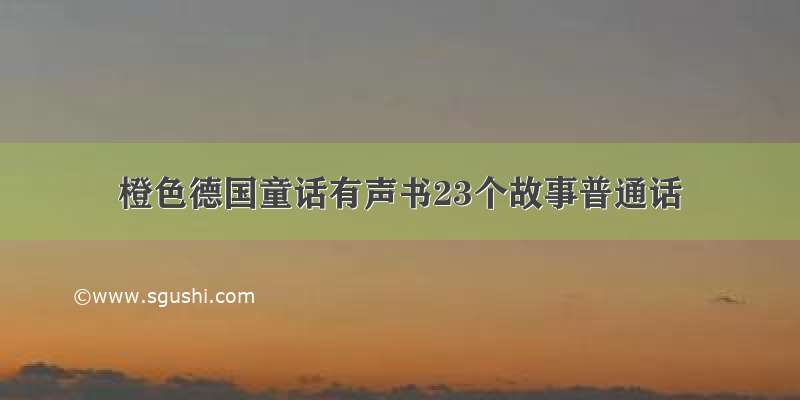 橙色德国童话有声书23个故事普通话