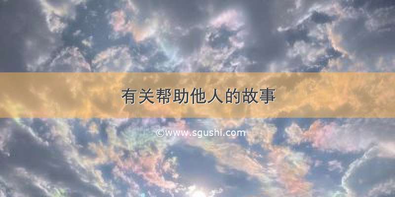 有关帮助他人的故事