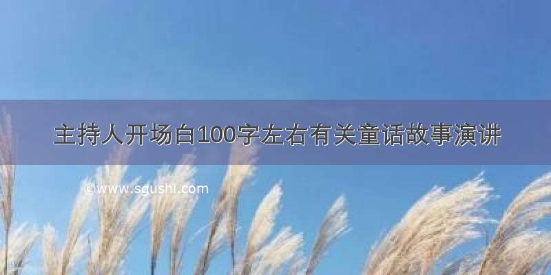 主持人开场白100字左右有关童话故事演讲