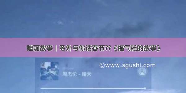 睡前故事丨老外与你话春节??《福气糕的故事》