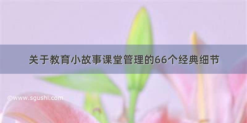 关于教育小故事课堂管理的66个经典细节