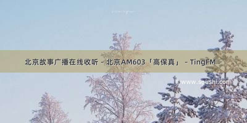 北京故事广播在线收听 – 北京AM603「高保真」 – TingFM
