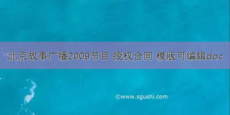 北京故事广播2009节目 授权合同 模版可编辑doc