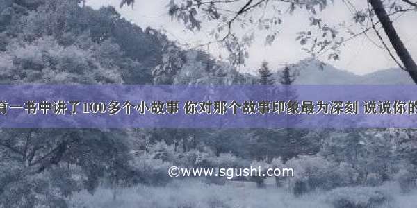 在爱的教育一书中讲了100多个小故事 你对那个故事印象最为深刻 说说你的理由 教育