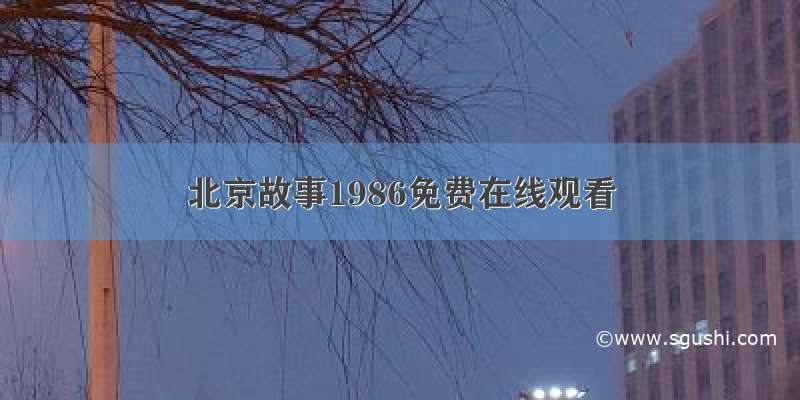 北京故事1986免费在线观看