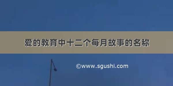 爱的教育中十二个每月故事的名称