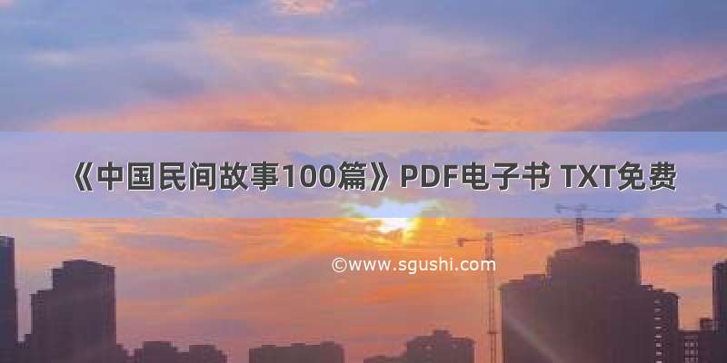 《中国民间故事100篇》PDF电子书 TXT免费