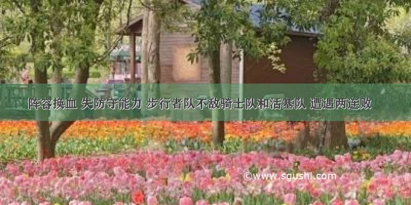 阵容换血 失防守能力 步行者队不敌骑士队和活塞队 遭遇两连败