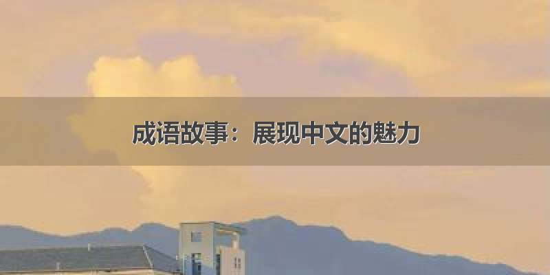 成语故事：展现中文的魅力