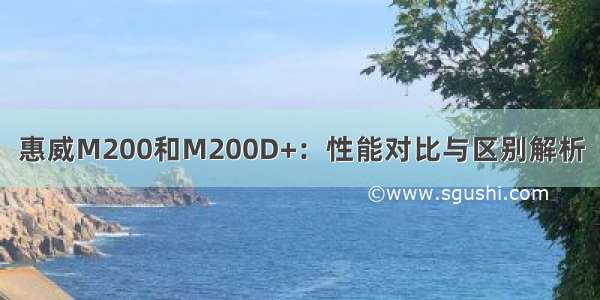 惠威M200和M200D+：性能对比与区别解析